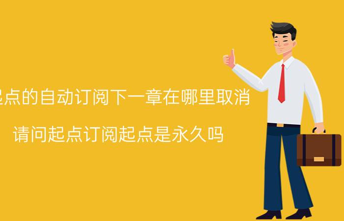 起点的自动订阅下一章在哪里取消 请问起点订阅起点是永久吗？